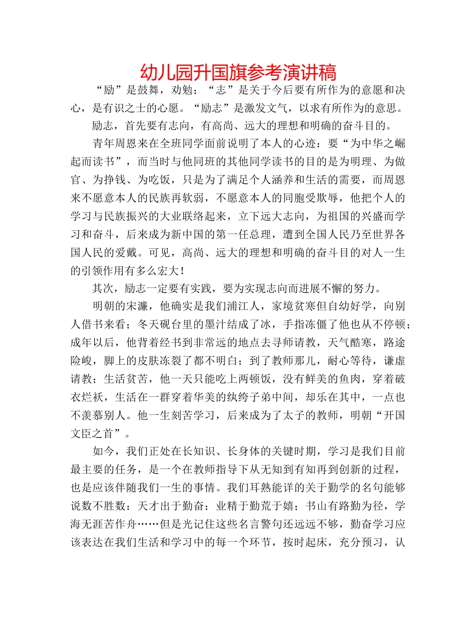 幼儿园升国旗参考演讲稿 _第1页