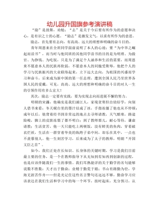 幼儿园升国旗参考演讲稿 