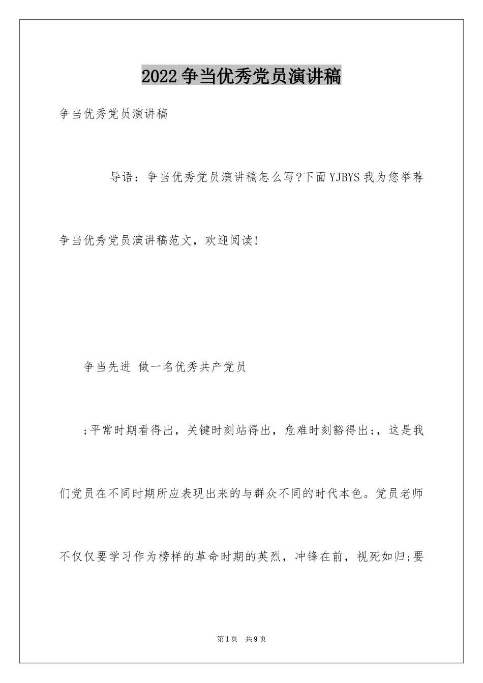 2024争当优秀党员演讲稿_第1页