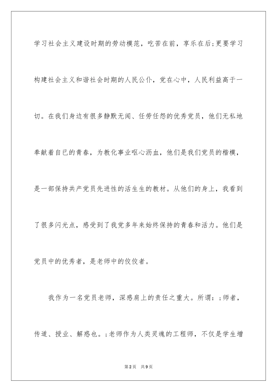 2024争当优秀党员演讲稿_第2页