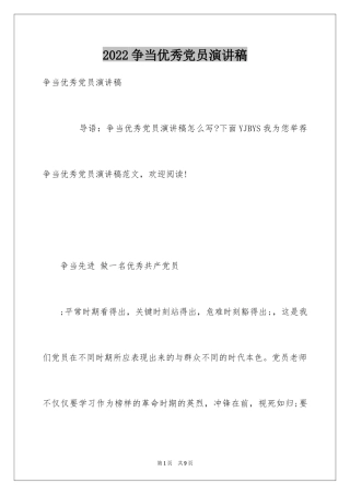 2024争当优秀党员演讲稿