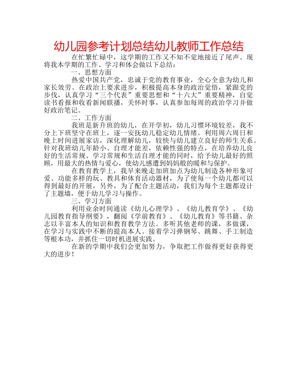 幼儿园参考计划总结幼儿教师工作总结 _第1页