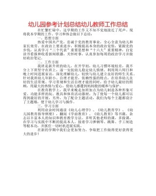 幼儿园参考计划总结幼儿教师工作总结 