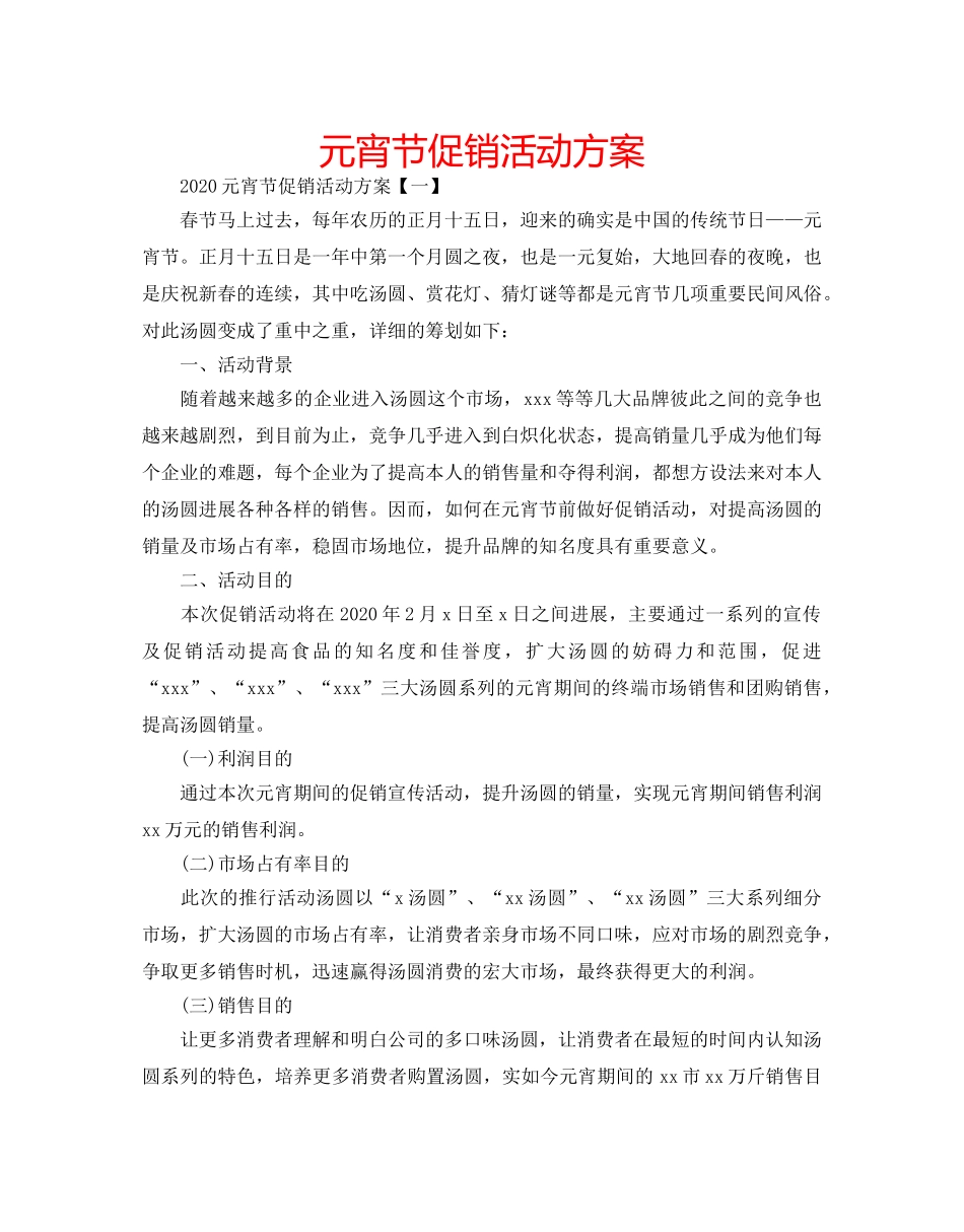元宵节促销活动方案 _第1页
