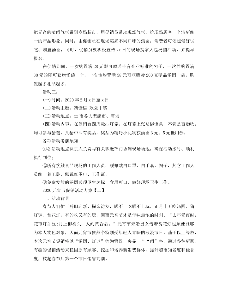 元宵节促销活动方案 _第3页