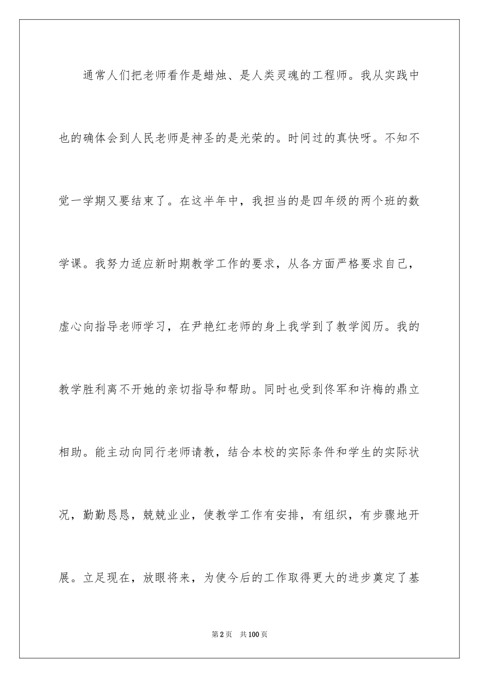 2024四年级数学的教学工作总结_1_第2页