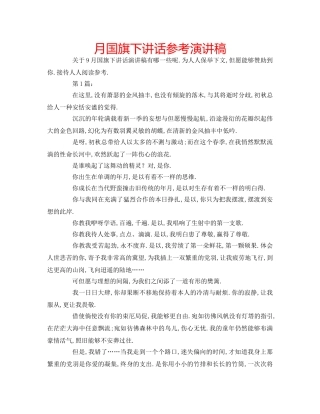 月国旗下讲话参考演讲稿 