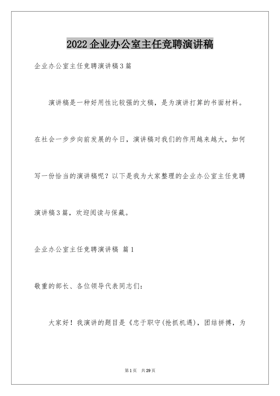 2024企业办公室主任竞聘演讲稿_71_第1页