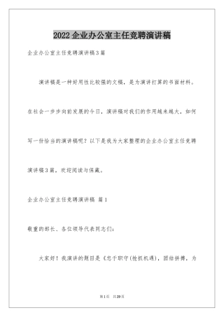 2024企业办公室主任竞聘演讲稿_71