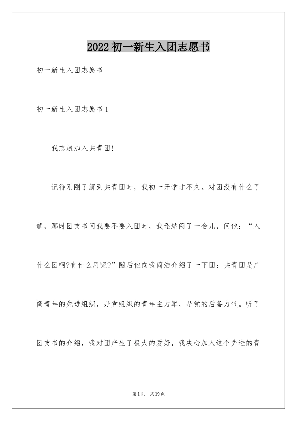 2024初一新生入团志愿书_第1页