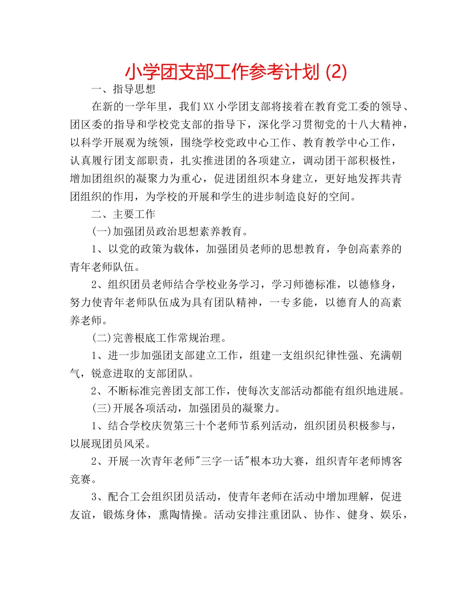 小学团支部工作参考计划 (2) _第1页