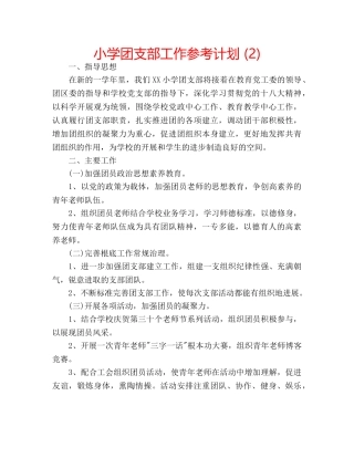 小学团支部工作参考计划 (2) 