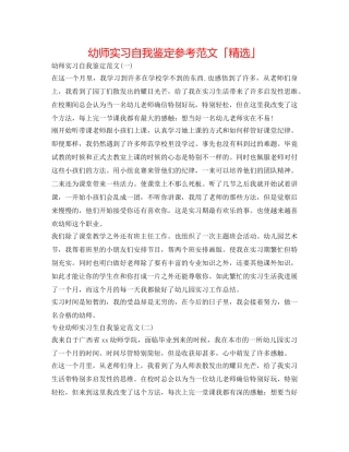 幼师实习自我鉴定参考范文「精选」 