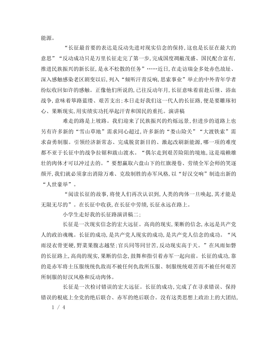 小学生走好我的长征路参考演讲稿 _第2页