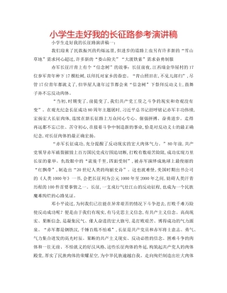 小学生走好我的长征路参考演讲稿 