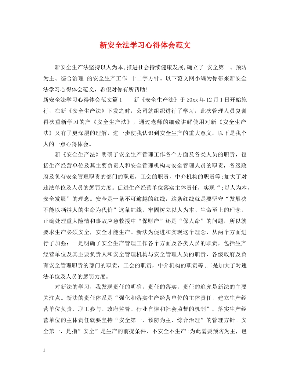 新安全法学习心得体会范文 _第1页