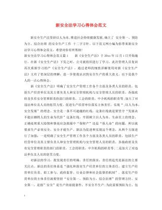 新安全法学习心得体会范文 