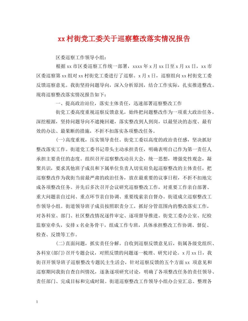 xx村街党工委关于巡察整改落实情况报告 _第1页