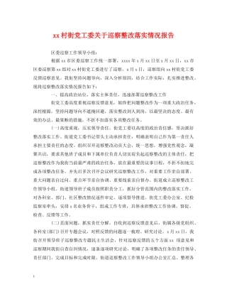 xx村街党工委关于巡察整改落实情况报告 