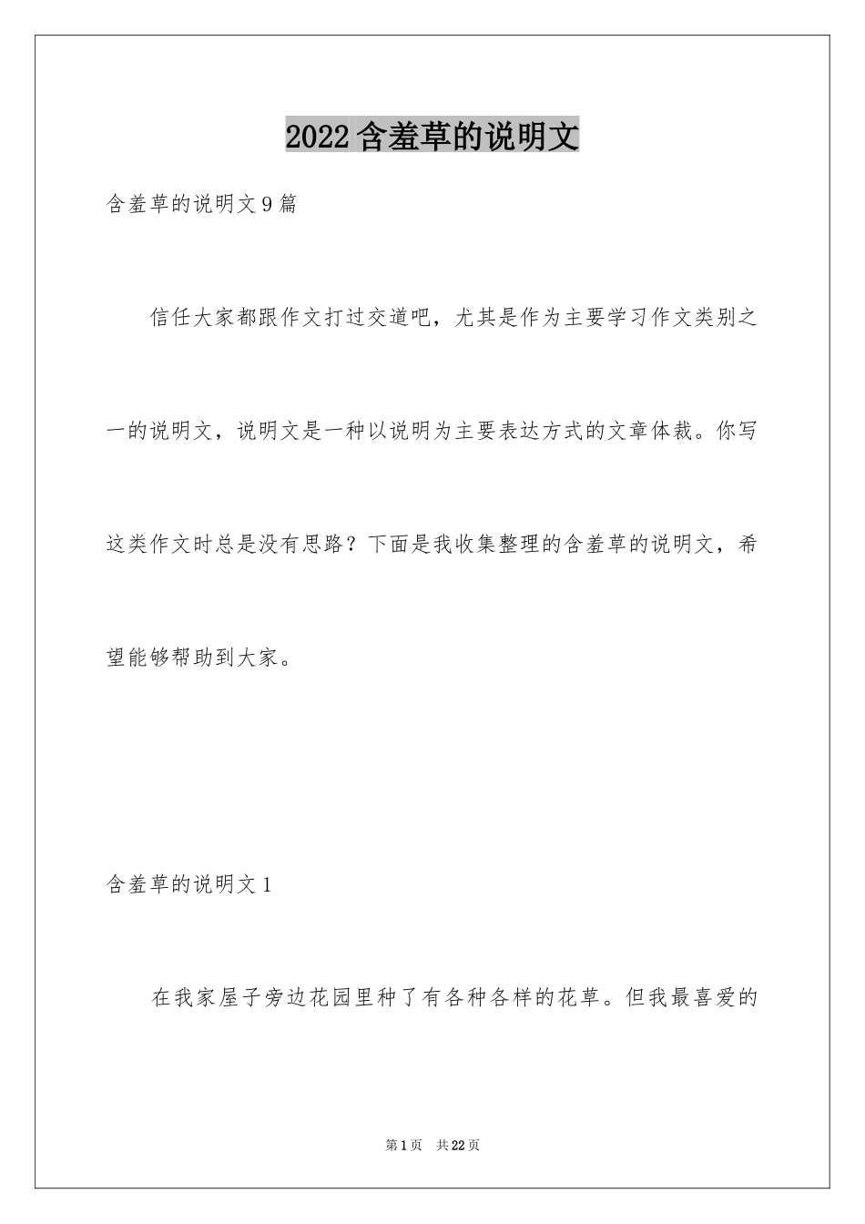 2024含羞草的说明文_4_第1页