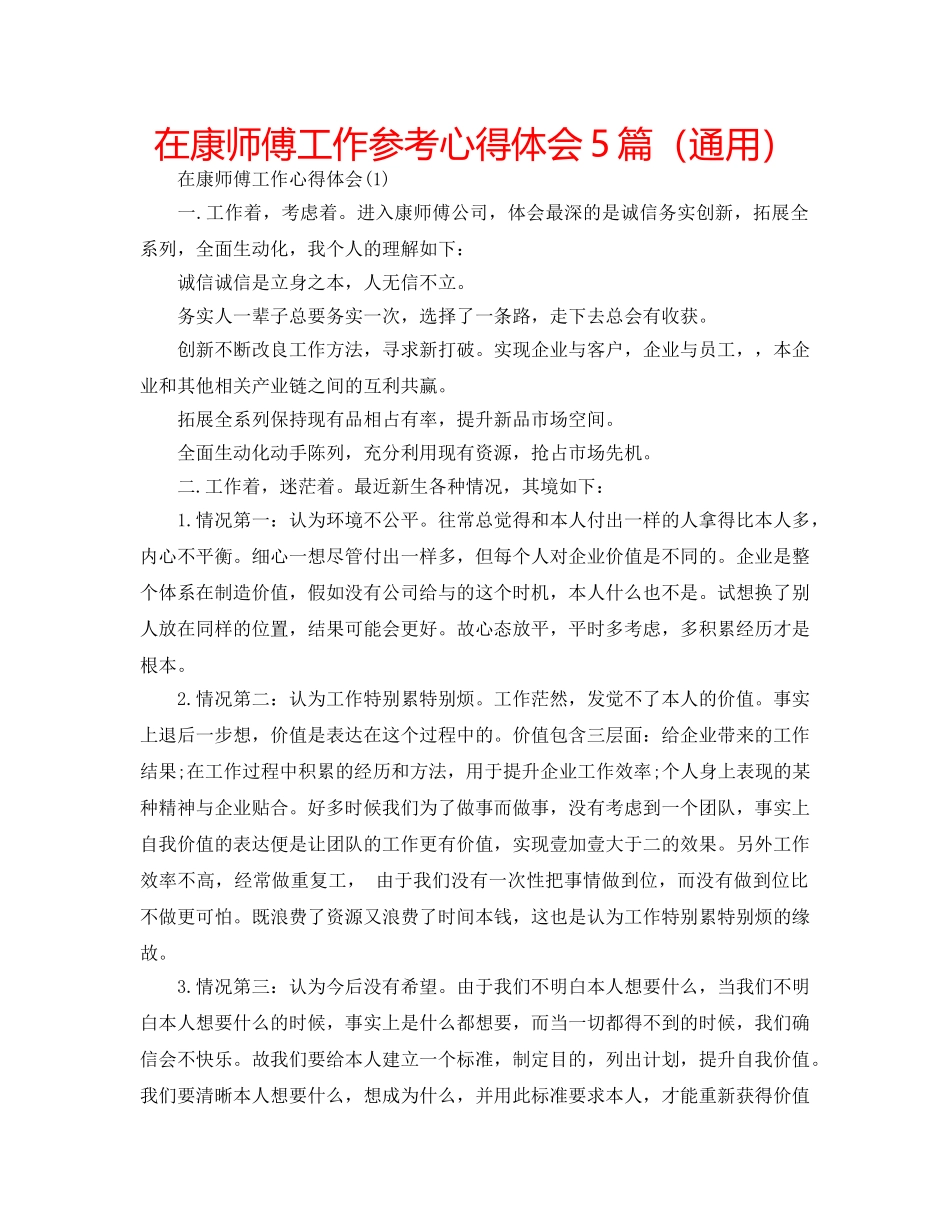 在康师傅工作参考心得体会5篇（通用） _第1页