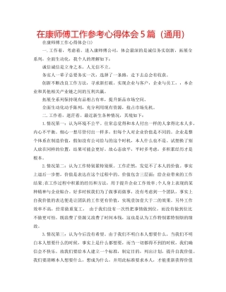在康师傅工作参考心得体会5篇（通用） 