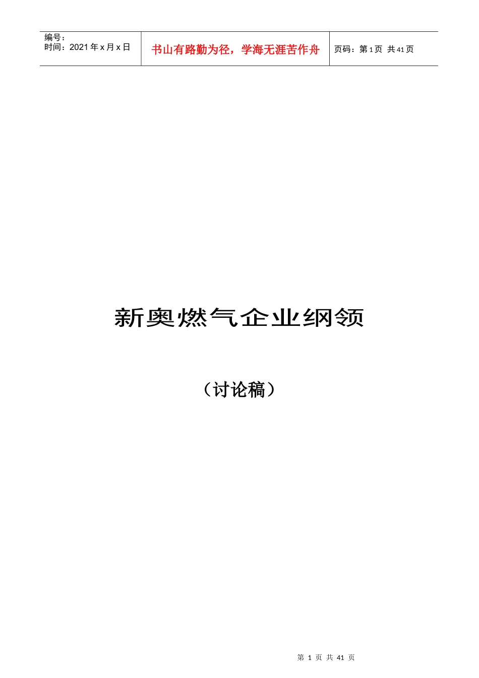 新奥燃气企业纲领_第1页
