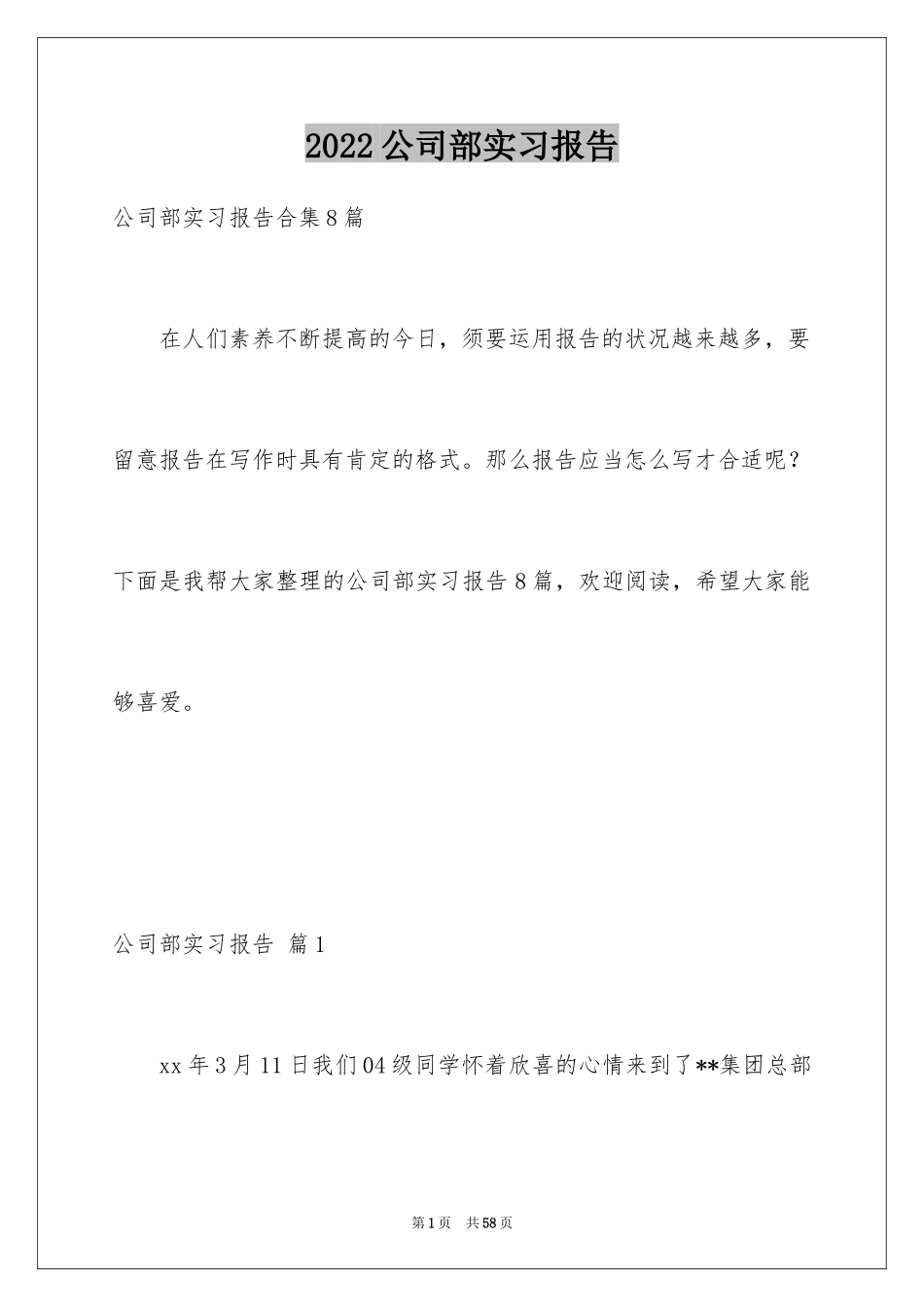 2024公司部实习报告_6_第1页