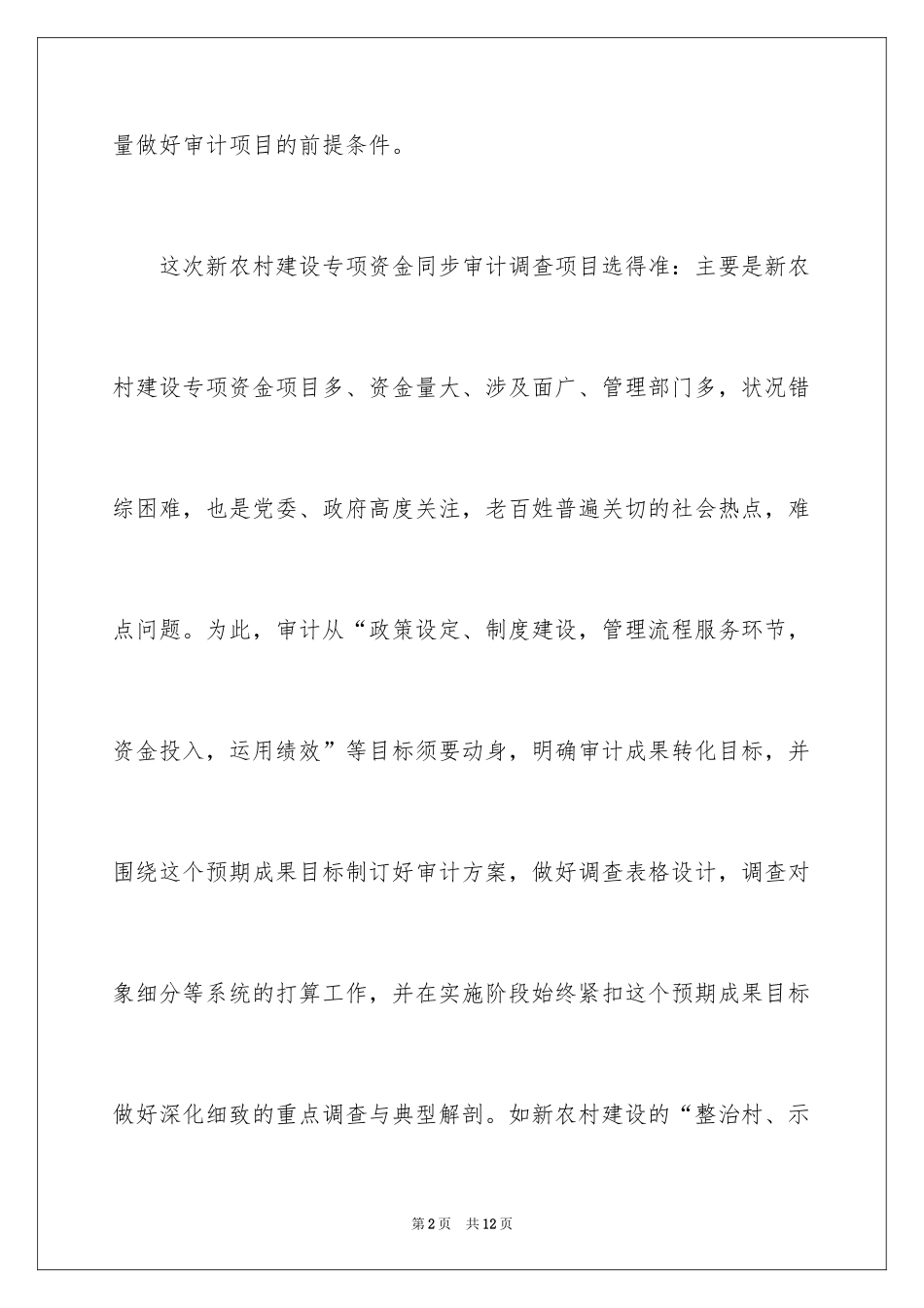 2024农村建设资金审计调查报告_第2页