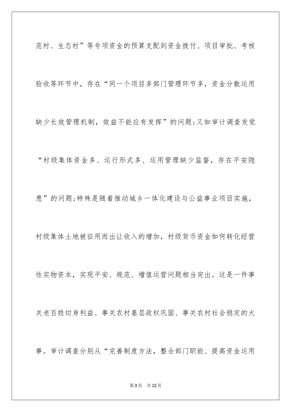 2024农村建设资金审计调查报告_第3页