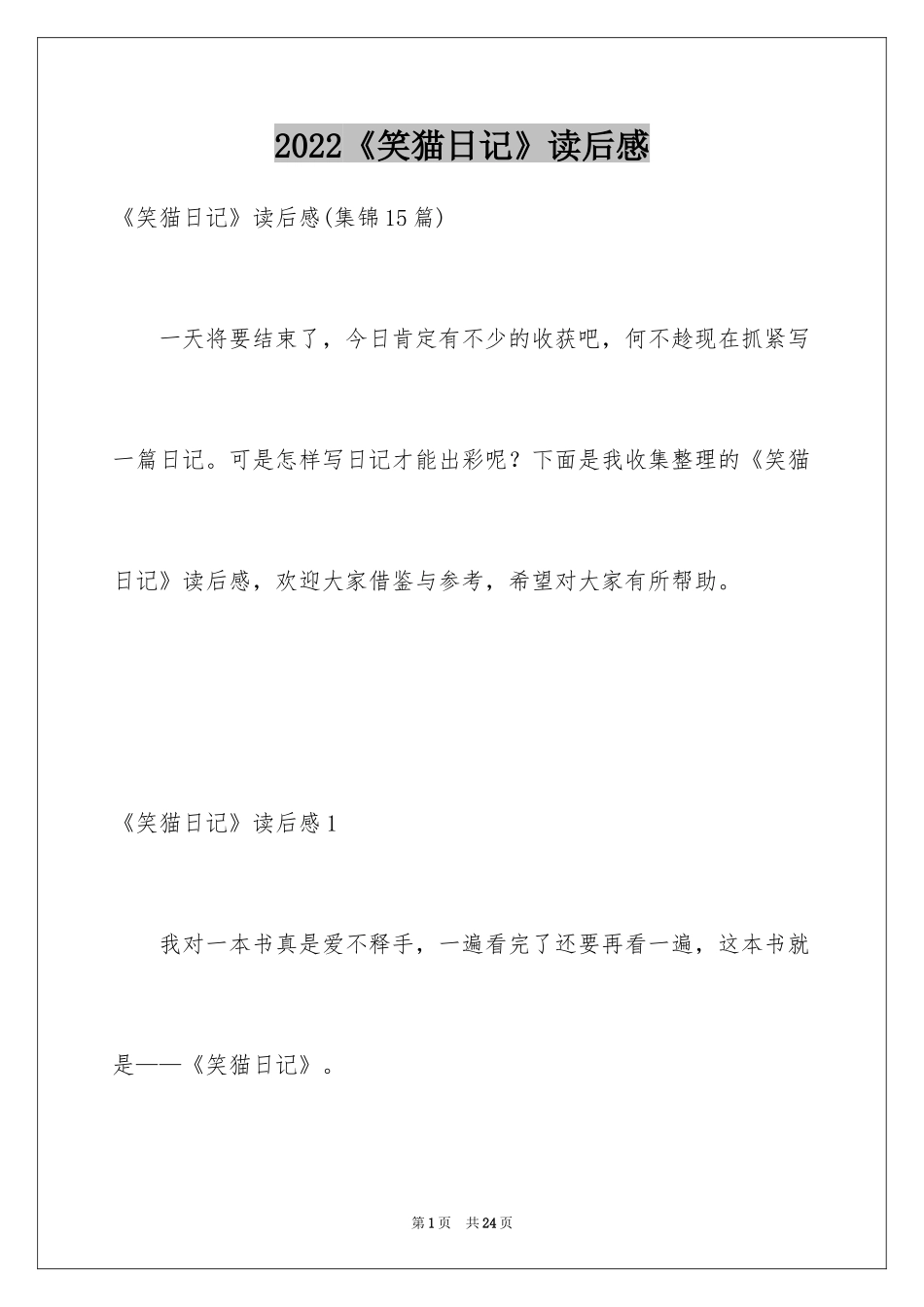 2024《笑猫日记》读后感_12_第1页