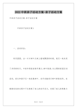 2024中班亲子活动方案-亲子活动方案