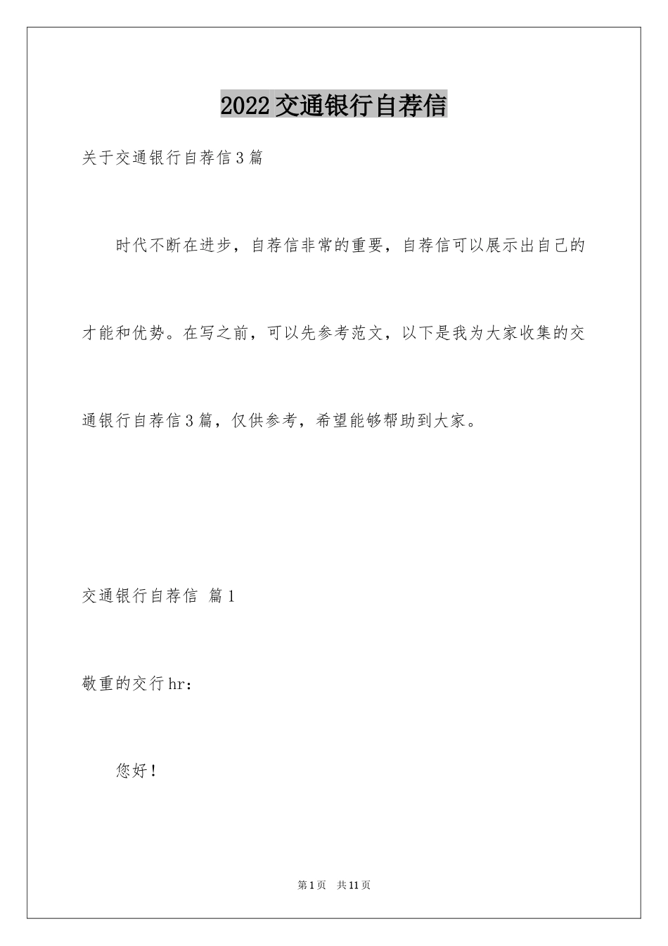 2024交通银行自荐信_9_第1页