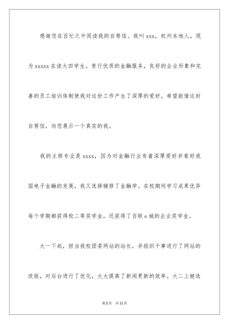 2024交通银行自荐信_9_第2页
