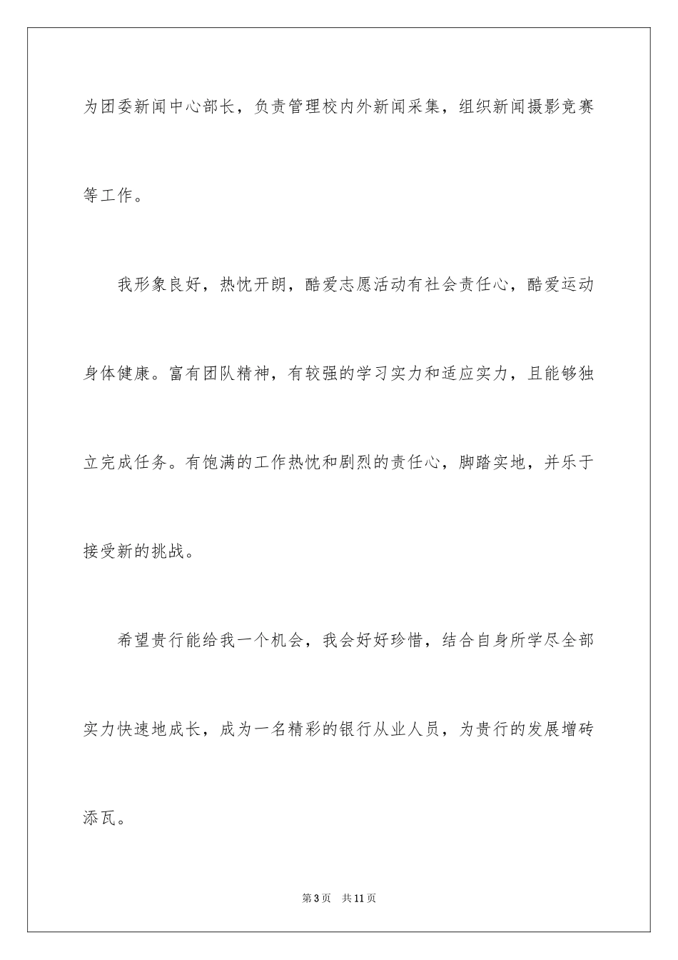 2024交通银行自荐信_9_第3页