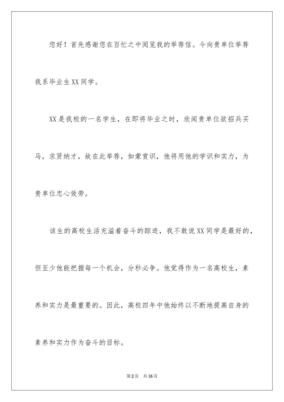 2024大学毕业生求职推荐信_1_第2页