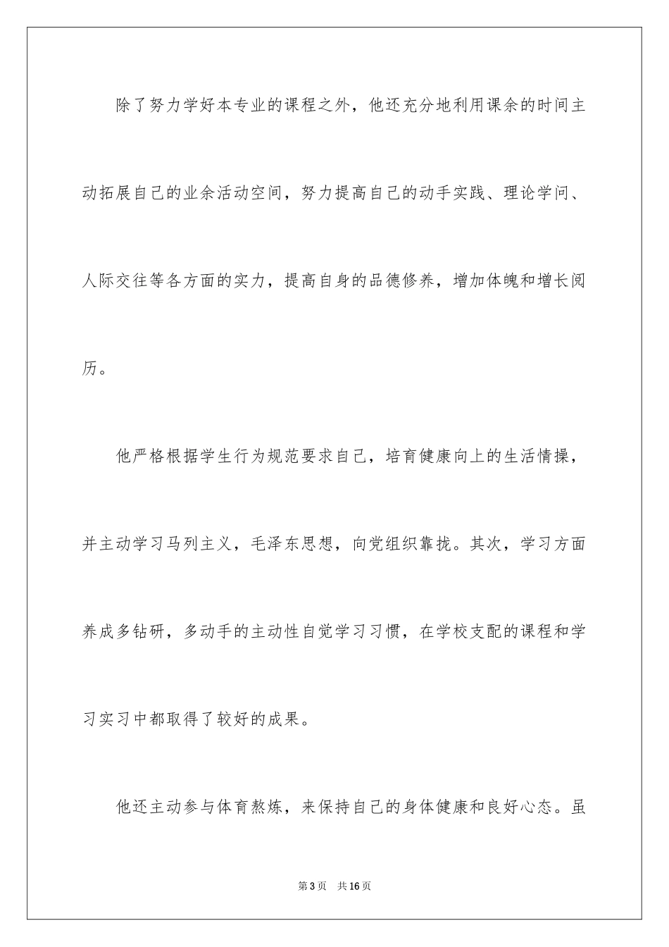 2024大学毕业生求职推荐信_1_第3页