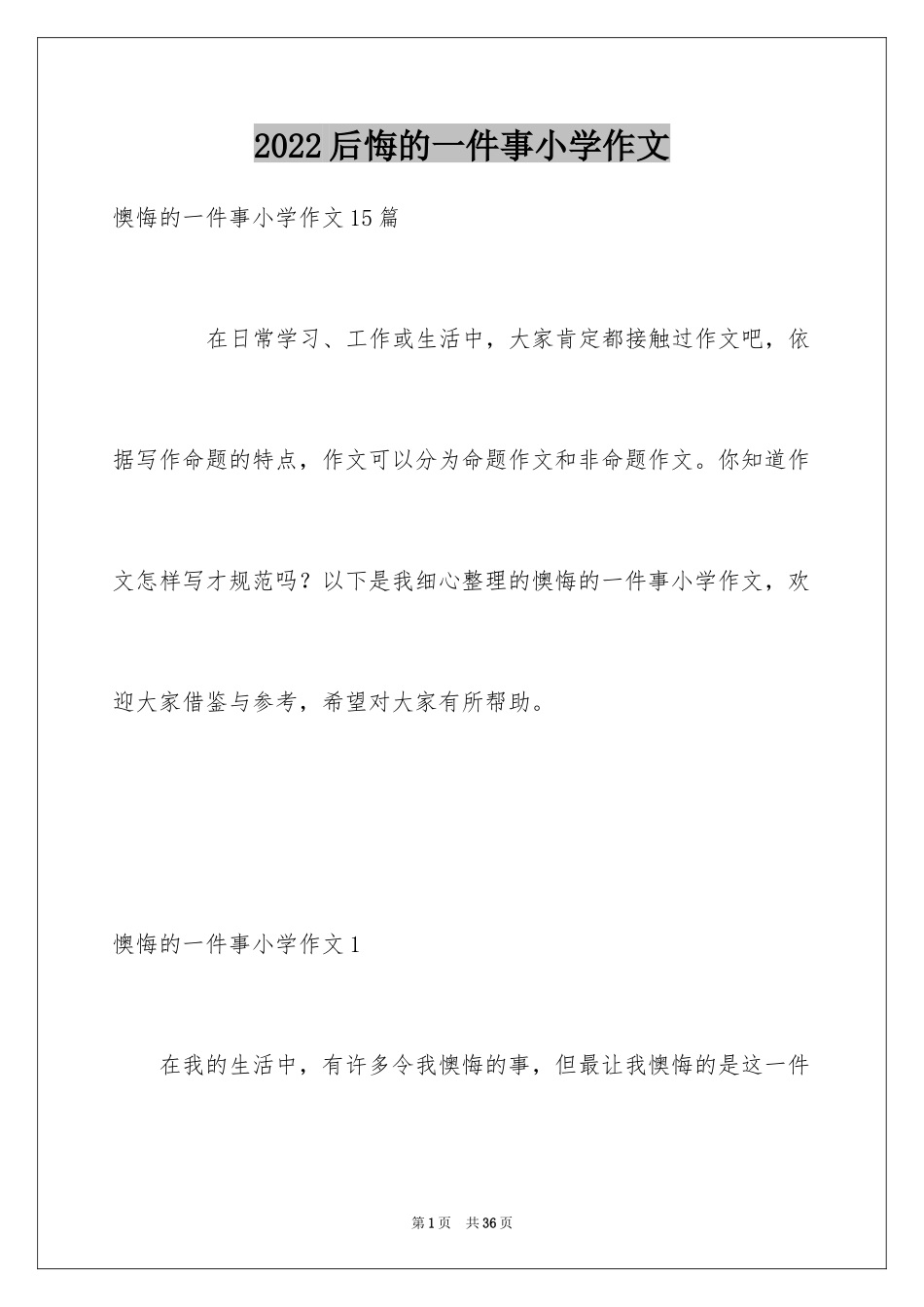 2024后悔的一件事小学作文_4_第1页