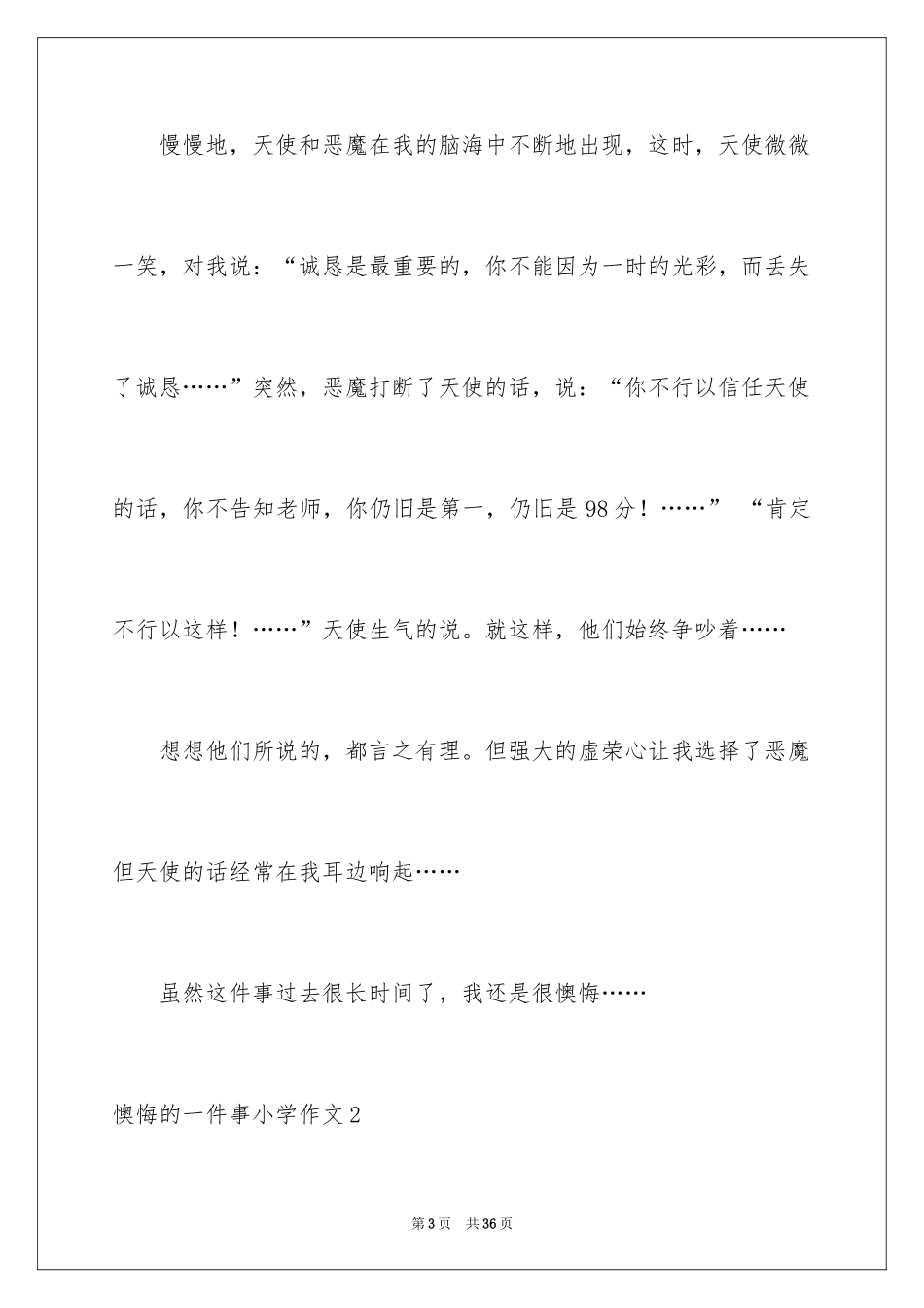2024后悔的一件事小学作文_4_第3页