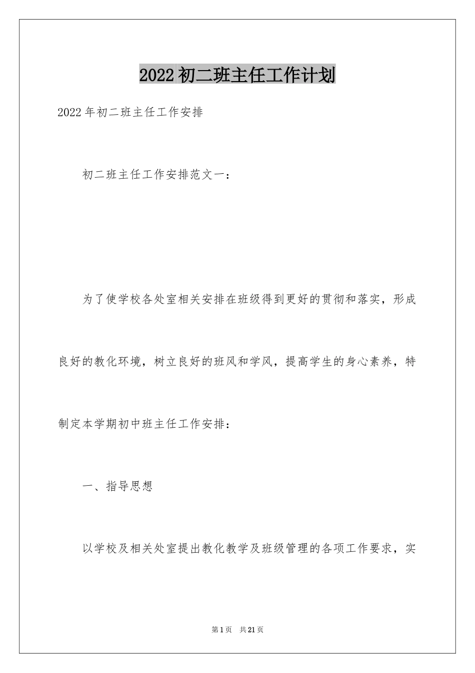 2024初二班主任工作计划_19_第1页