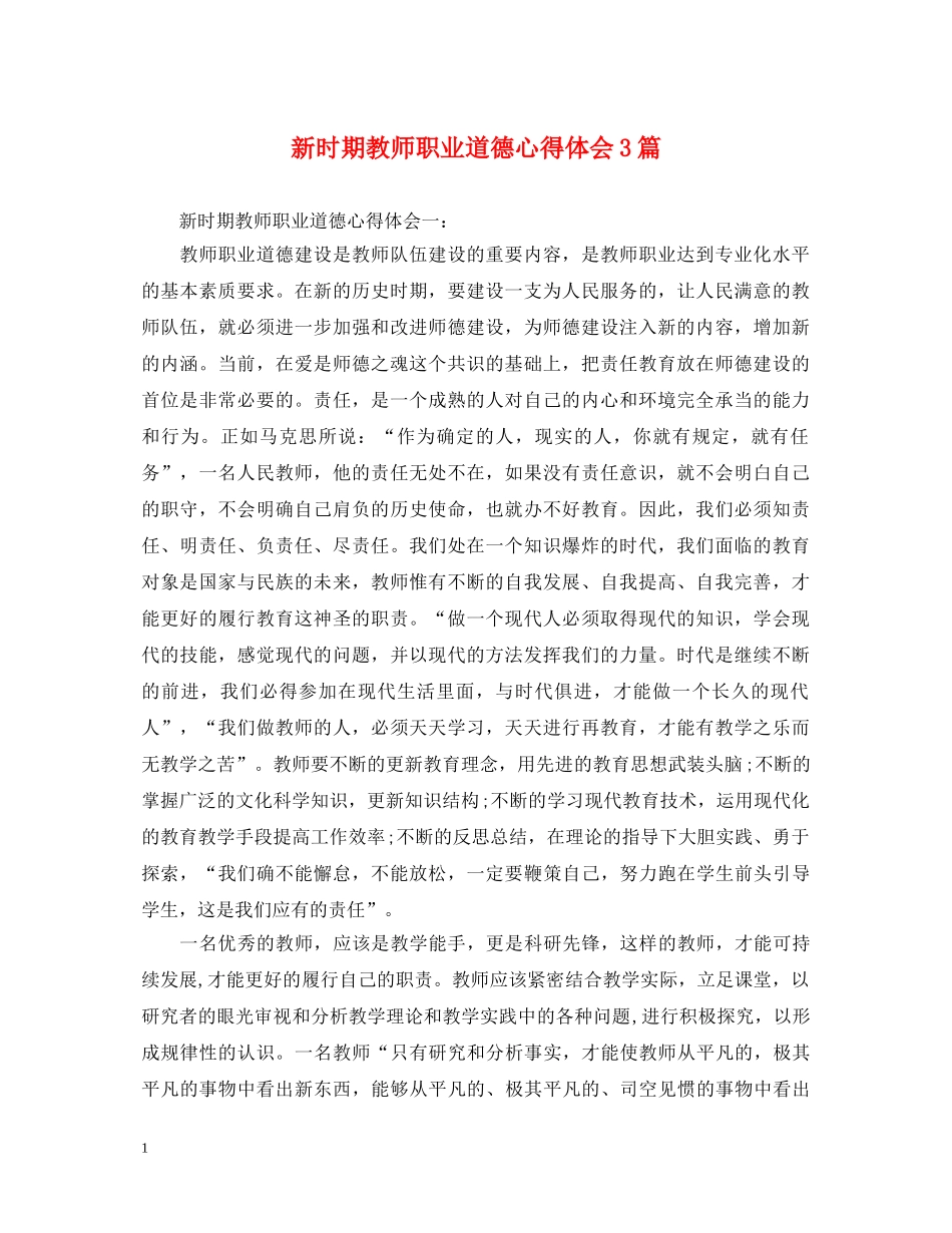 新时期教师职业道德心得体会3篇 _第1页