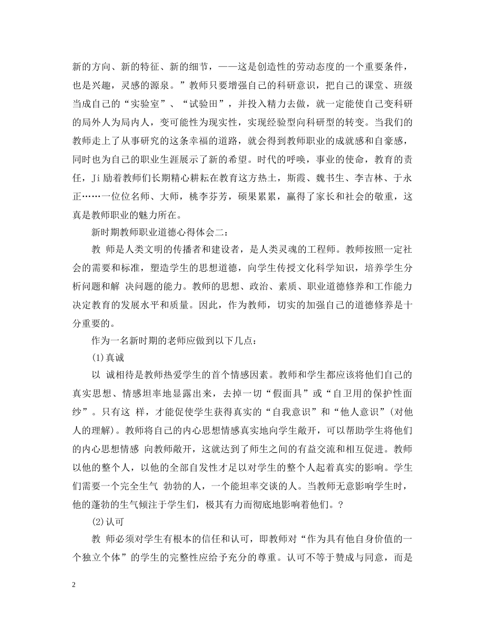 新时期教师职业道德心得体会3篇 _第2页