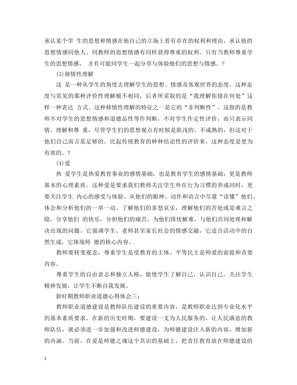 新时期教师职业道德心得体会3篇 _第3页