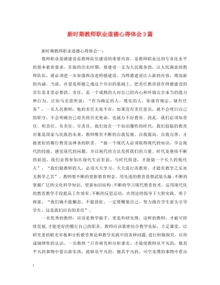 新时期教师职业道德心得体会3篇 