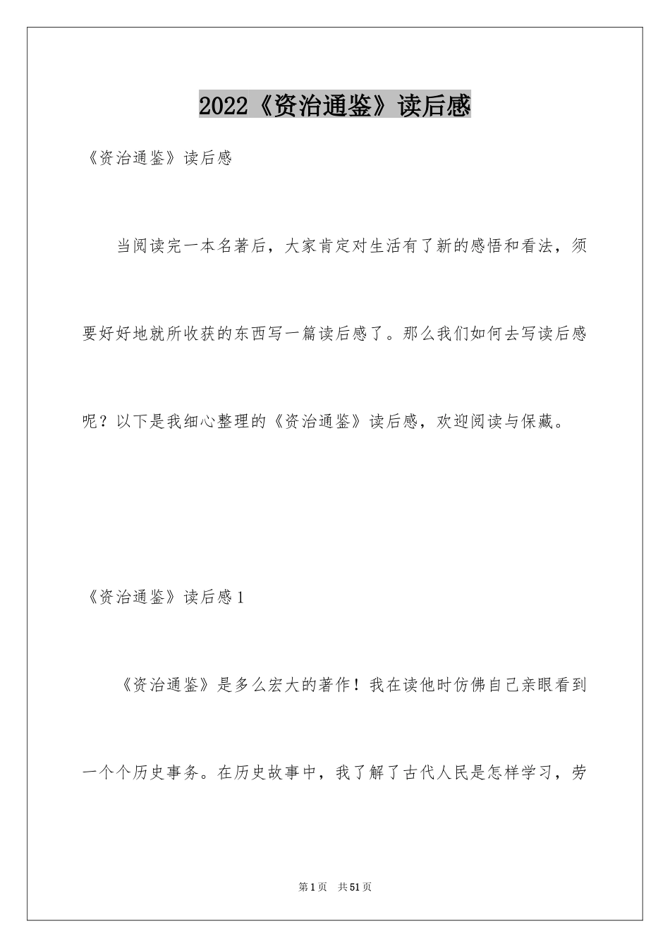 2024《资治通鉴》读后感_3_第1页