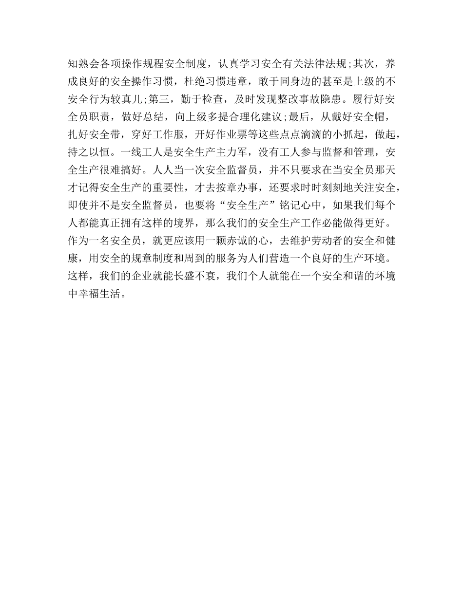 安全员工作心得体会 (2) _第2页