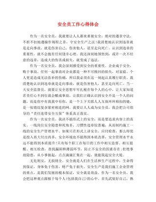 安全员工作心得体会 (2) 
