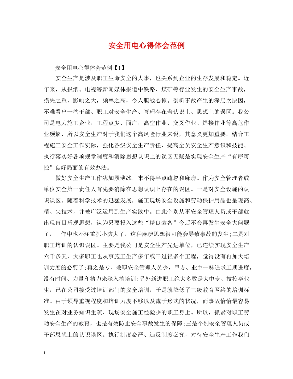 安全用电心得体会范例 _第1页