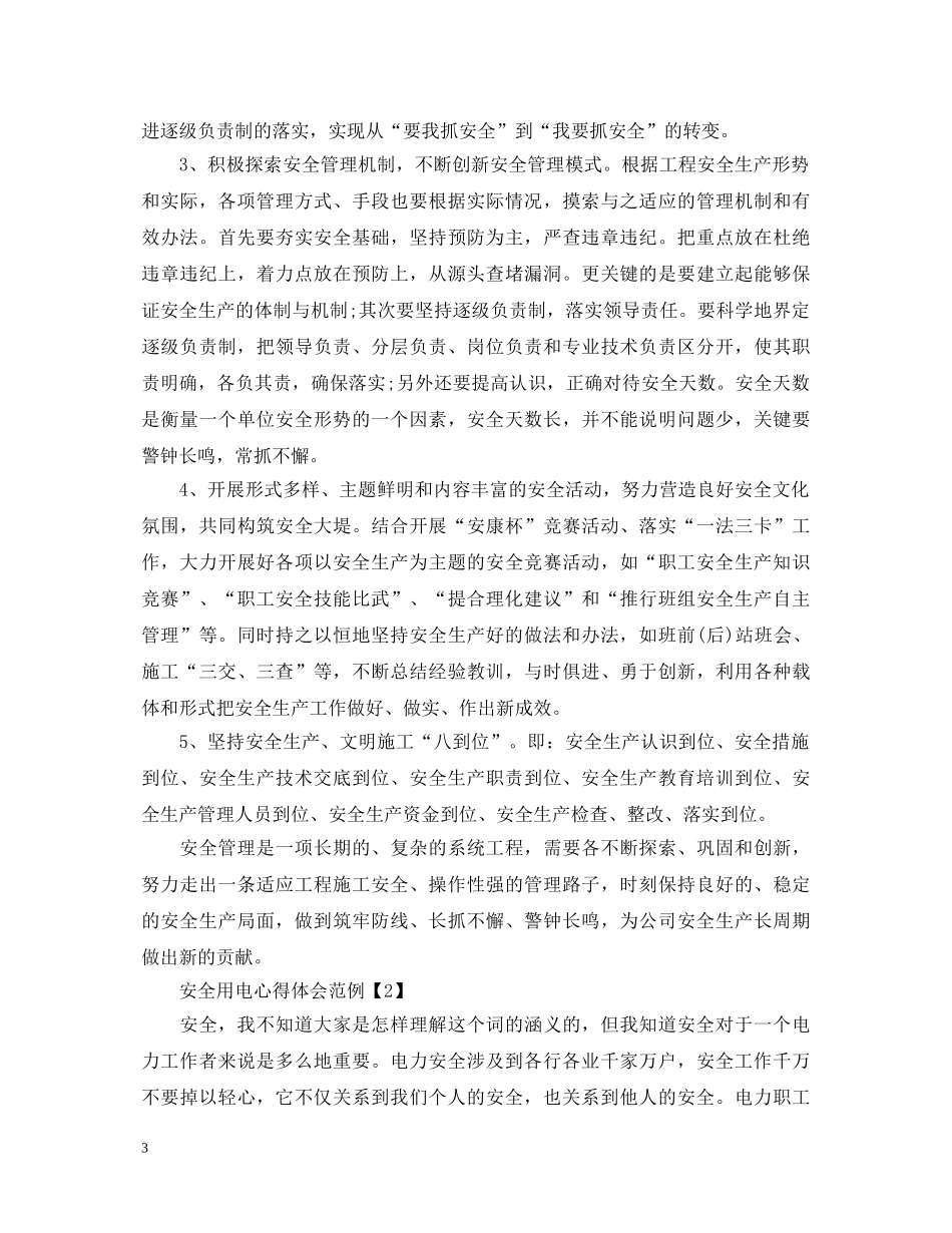 安全用电心得体会范例 _第3页