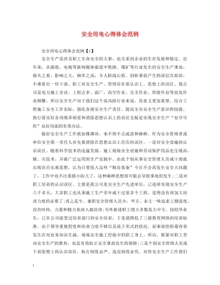 安全用电心得体会范例 